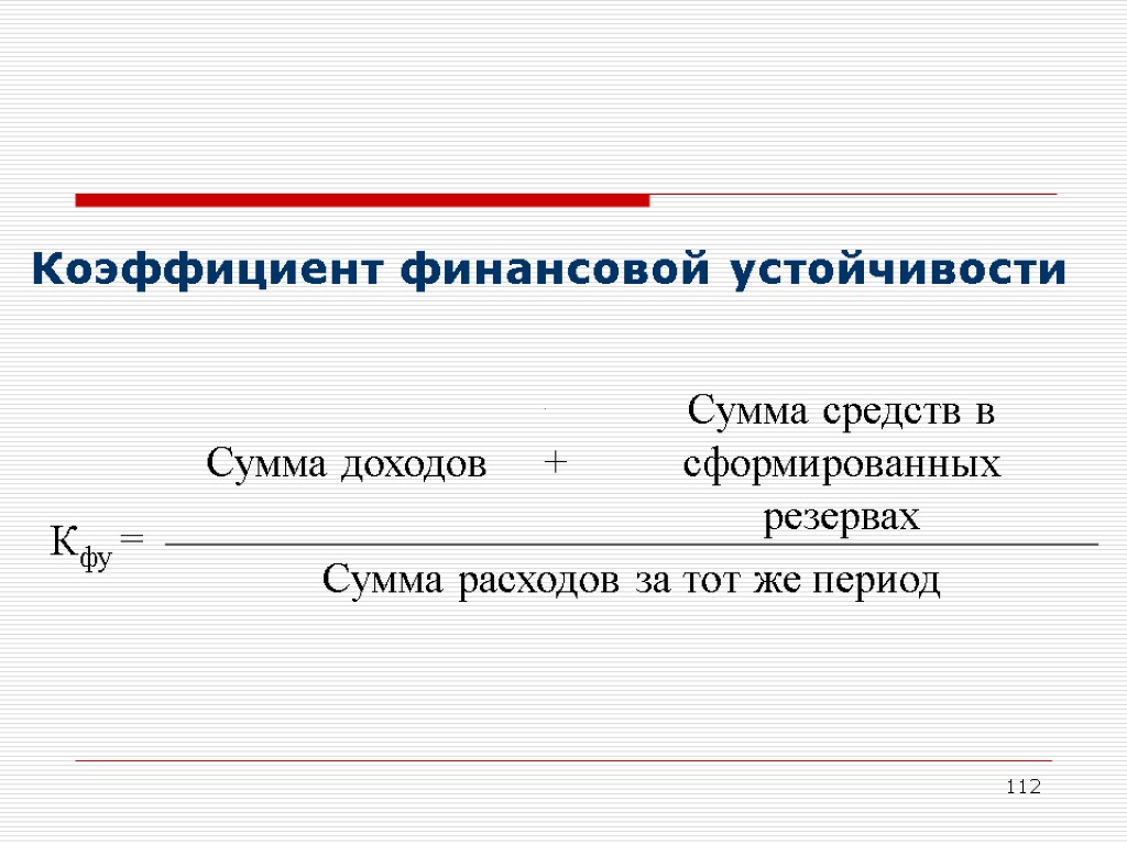 112 Коэффициент финансовой устойчивости